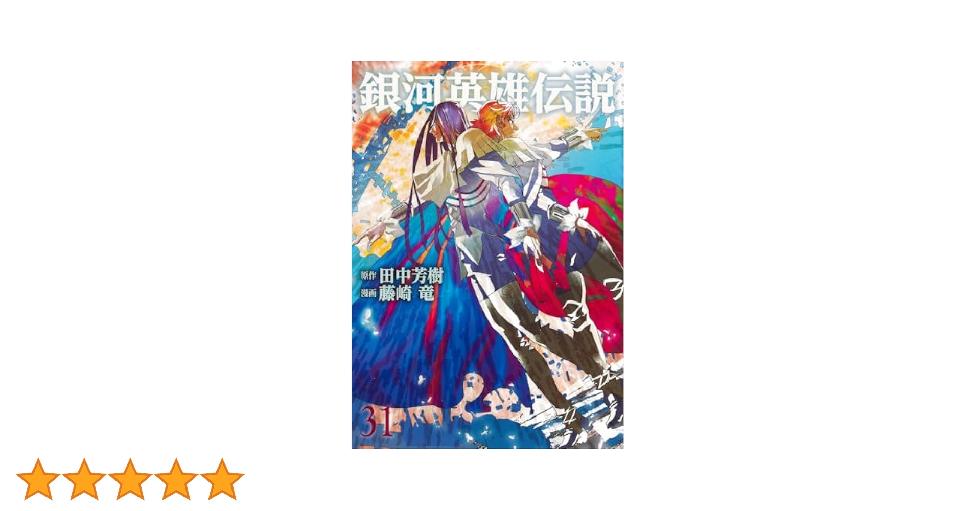 銀河英雄伝説 1巻〜31巻　全巻セット 銀河英雄伝説 全巻セット 1-31巻 Amazon.co.jp: 銀河英雄伝説全15